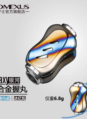 Gomexus革梦士握丸纺车轮达瓦水滴轮摇臂握丸改装斯泰拉cq革梦仕