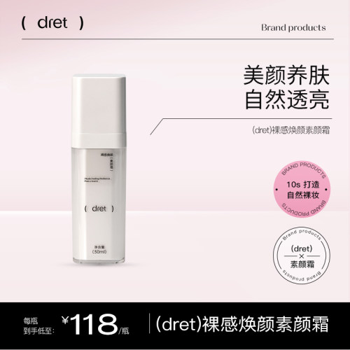 dret裸感焕颜素颜霜 30ml/瓶