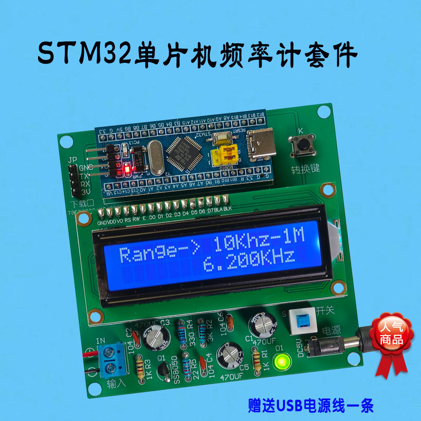 基于STM32单片机频率计套件