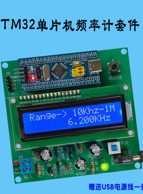 基于STM32单片机频率计套件 测量范围为5KHz-10KHz、10KHz-1MHz