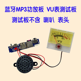 MP3蓝牙音响功放板VU电平表DB表指针表测试板DIY改装焊接制作实验