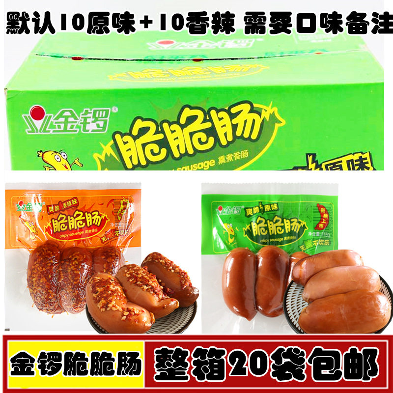 金锣脆脆肠原味香辣混合味金锣火腿肠香肠115g*20袋整箱包邮