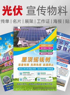 光伏宣传单小彩页广告单太阳能发电单页安装宣传定制光伏广告贴纸