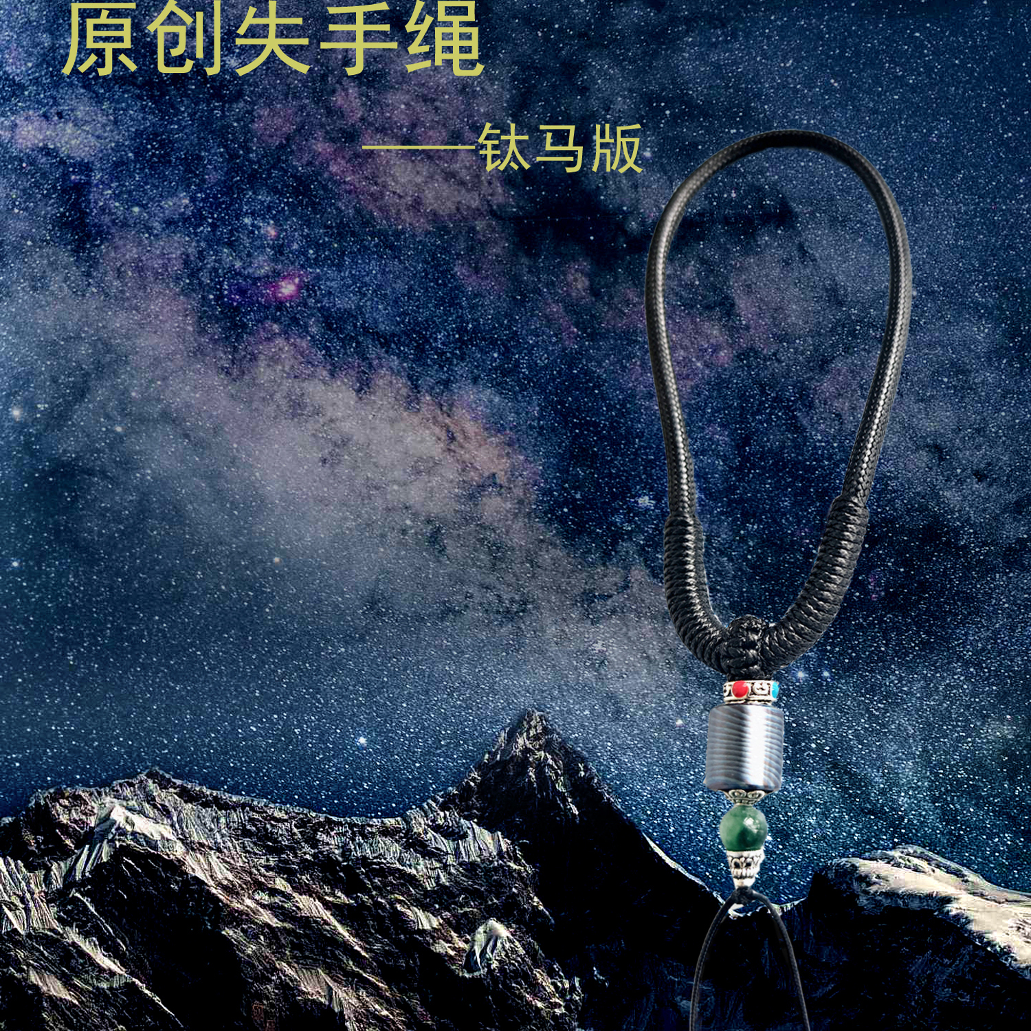 新款原创银饰钛马失手绳EDC