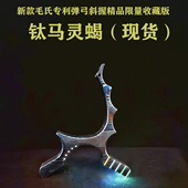 EDC 灵蝎现货收藏 新款 毛氏专利弹弓高精准五针瞄斜握弓精品钛马版