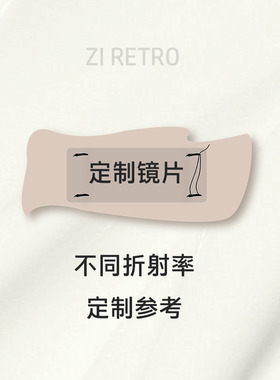 ZIRETRO VIP客户尊享定制~不同折射率镜片定制参考