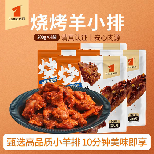 宾西烧烤羊小排东北特色烧烤空气炸锅食材下酒菜清真200g/袋