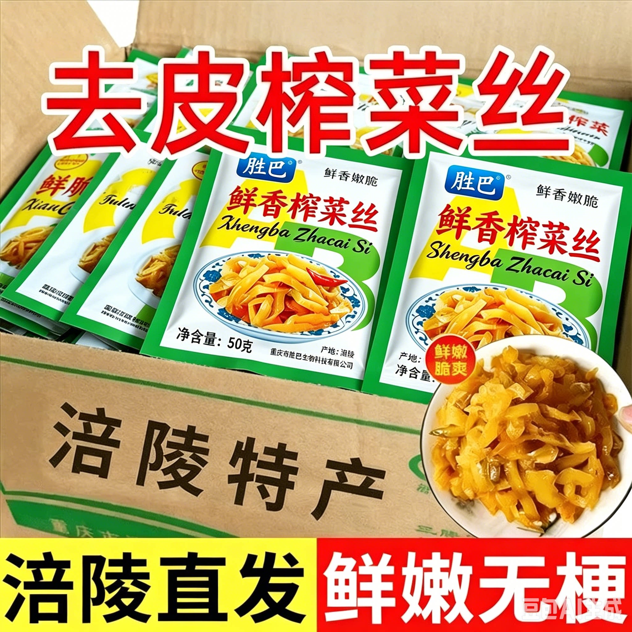 涪陵鲜香去皮榨菜丝小包装
