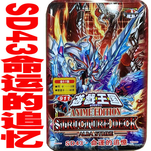 SD43命运的追忆游戏王桌游卡牌
