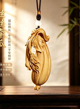 丝丝牵瓜，福气绵长随身相伴