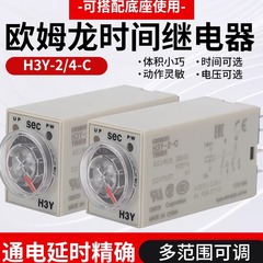 欧姆龙H3Y-2-C时间继电器H3Y-4-C通电延时220VAC 24VDC110VAC 12V