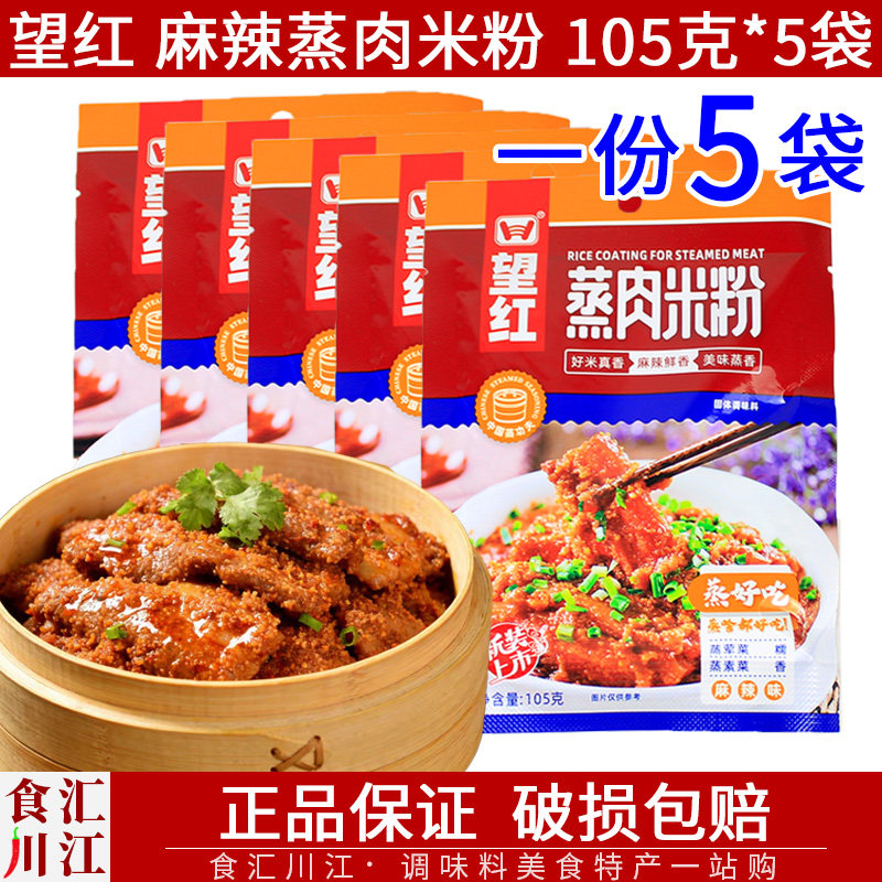 望红牌 蒸肉米粉麻辣味105g*5袋包邮 烹饪粉蒸猪肉牛肉羊肉排骨