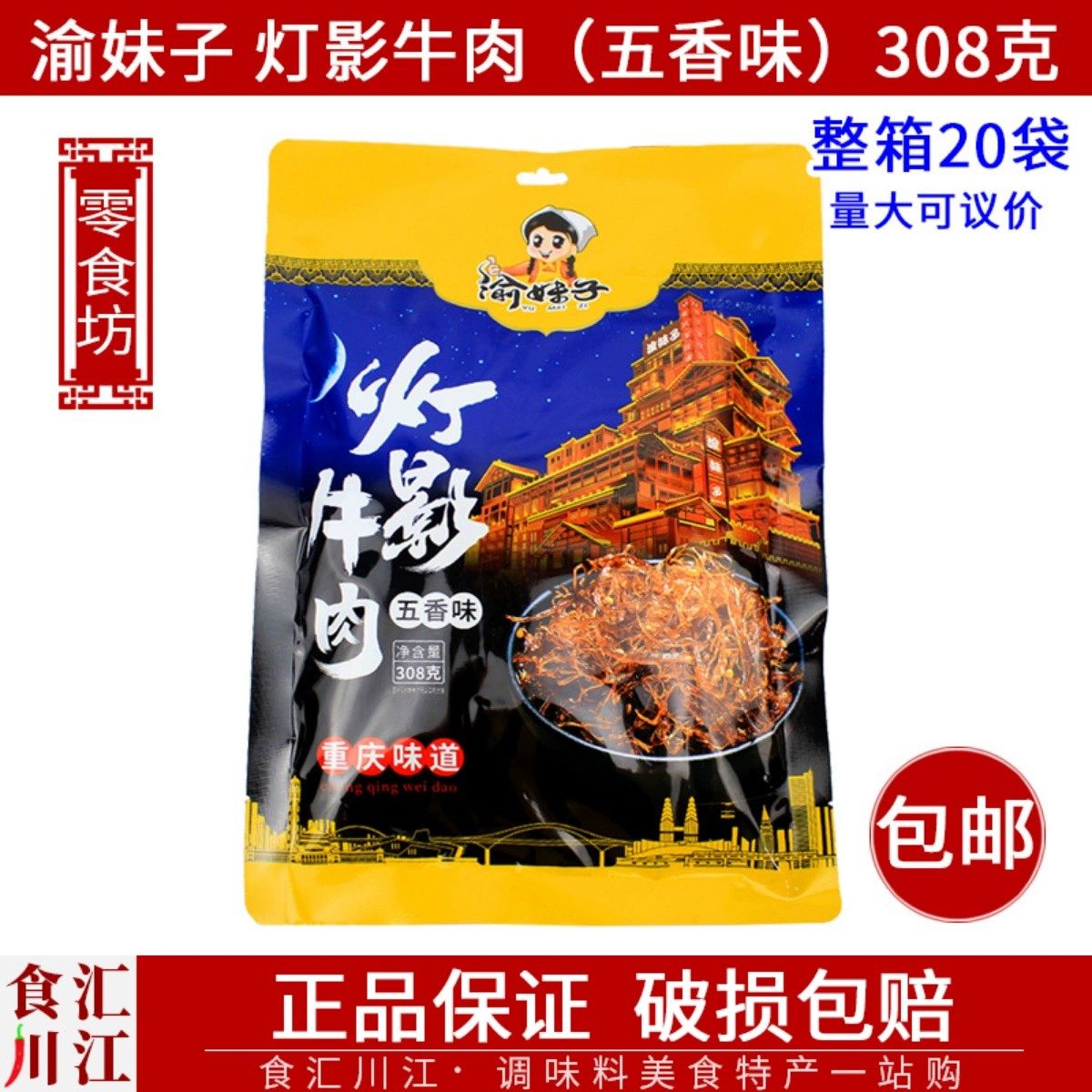 渝妹子 灯影牛肉五香味308g包邮 旅游野餐休闲零食五香牛肉丝