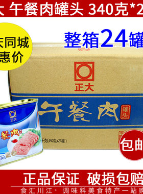 同城价整箱午餐肉340g*24罐正大午餐肉罐头火锅串串自助餐食材