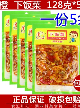 涪陵渝橙 下饭菜 榨菜128g*5袋 包邮榨菜 重庆特产 榨菜下饭菜