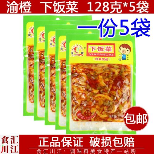 涪陵128g*5袋包邮渝橙重庆榨菜