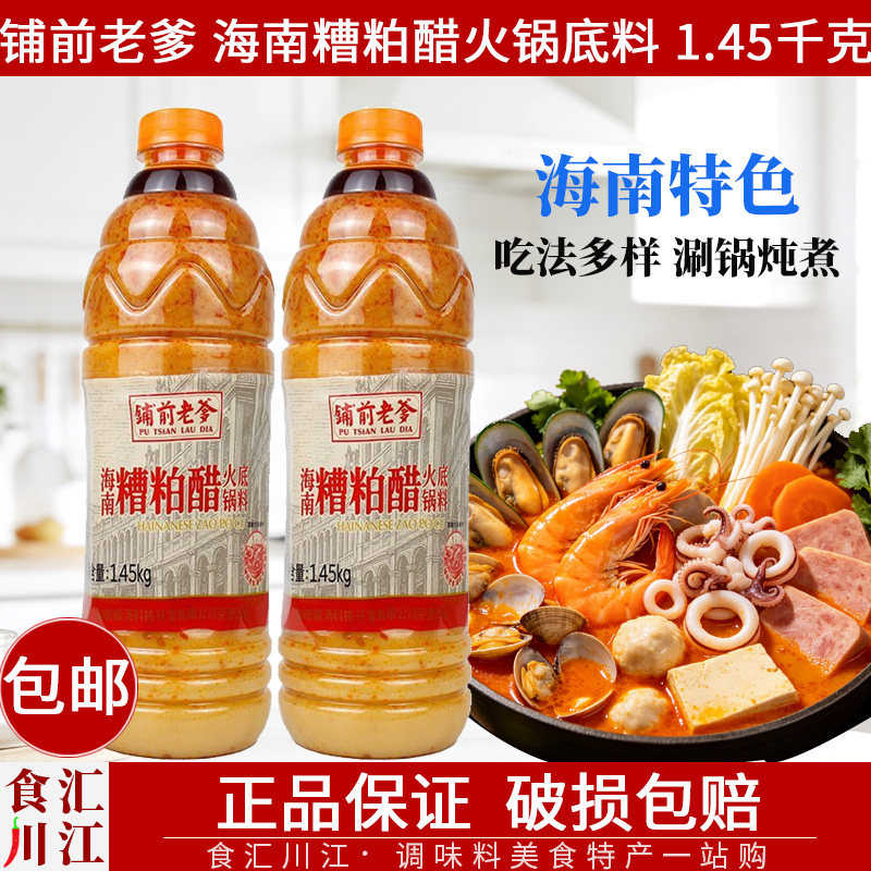铺前老爹糟粕醋火锅底料1.45kg