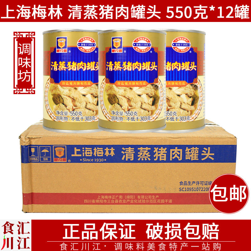 上海梅林清蒸猪肉罐头550g*12罐整箱加热即食户外火锅正品