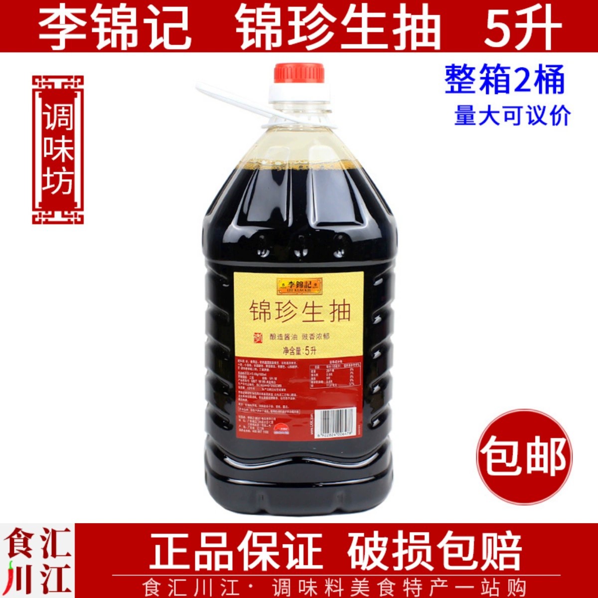 李锦记 锦珍生抽5L 商用大桶生抽凉拌炒菜腌制火锅蘸料调味酱油