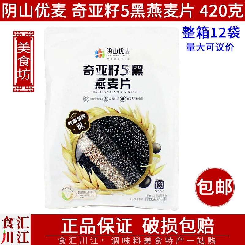 阴山优麦奇亚籽5黑燕麦片455g