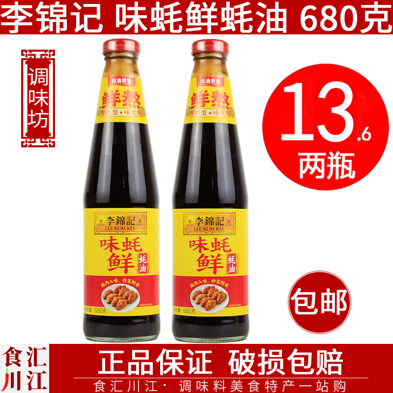 李锦记味蚝鲜蚝油包邮凉拌炒菜