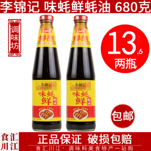 李锦记 凉拌炒菜调料耗油火锅蘸料增鲜腌制调味 味蚝鲜蚝油680g