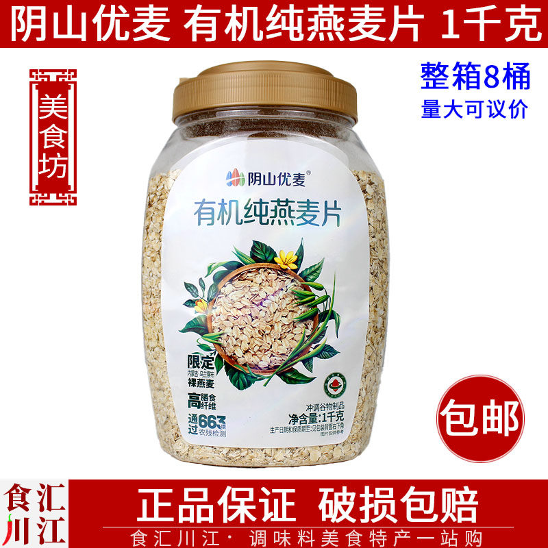 阴山优麦 有机纯燕麦片1kg包邮  高膳食纤维冲泡即食营养早餐