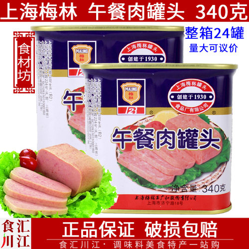 上海梅林午餐肉罐头340g一罐包邮
