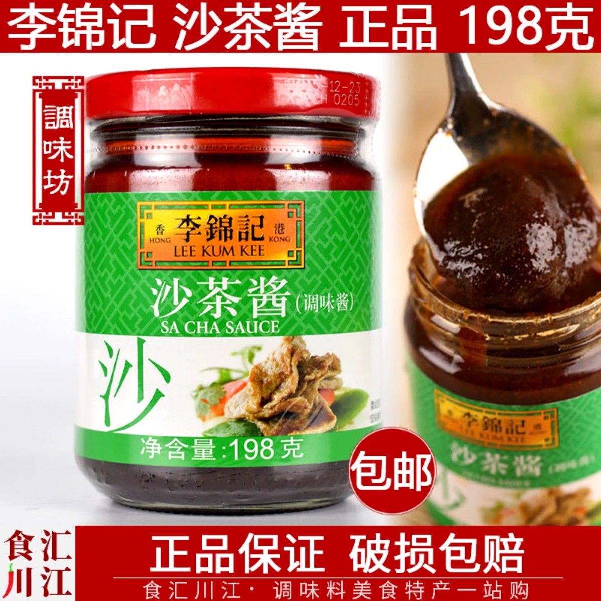 李锦记沙茶酱包邮牛排火锅蘸料