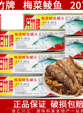 甘竹牌梅菜鲮鱼罐头207g广东特产鱼即食下饭海鲜熟食小吃鱼干速食
