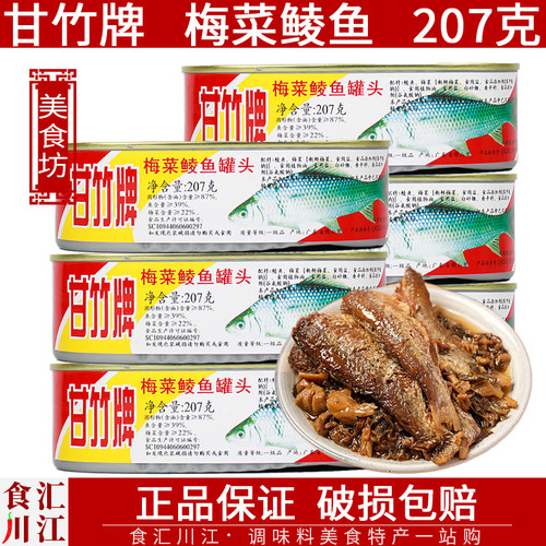 甘竹牌梅菜鲮鱼罐头207g