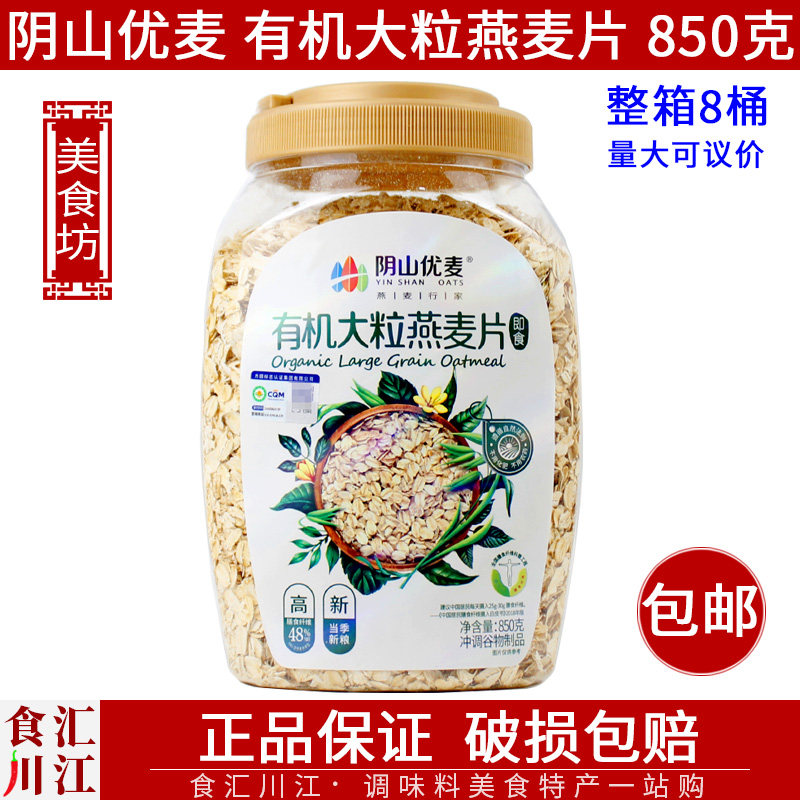 阴山优麦 有机大粒燕麦片850g包邮 冲泡营养早餐麦片,咖啡/麦片/冲饮,纯燕麦片,淘宝优惠券,粉丝福利购,淘宝优惠卷