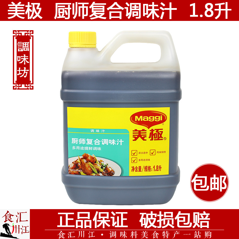 雀巢maggi美极 厨师复合调味汁 1.8l包邮 鲜味酱油多用途提鲜调味