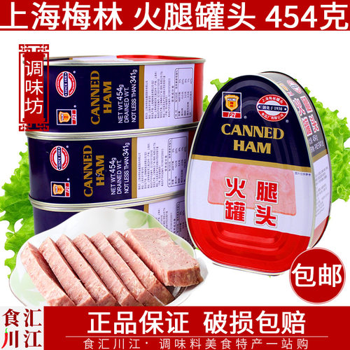 上海梅林火腿罐头454g猪肉罐头