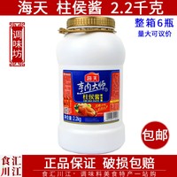 正品海天 柱侯酱 2.2kg包邮 柱候酱腌制烤肉红烧煲肉酱料火锅底料