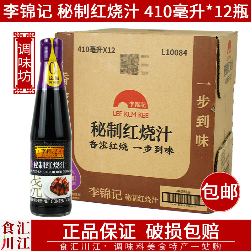 李锦记秘制红烧汁410ml毫升包邮红烧肉红烧排骨无需其他调料酱油