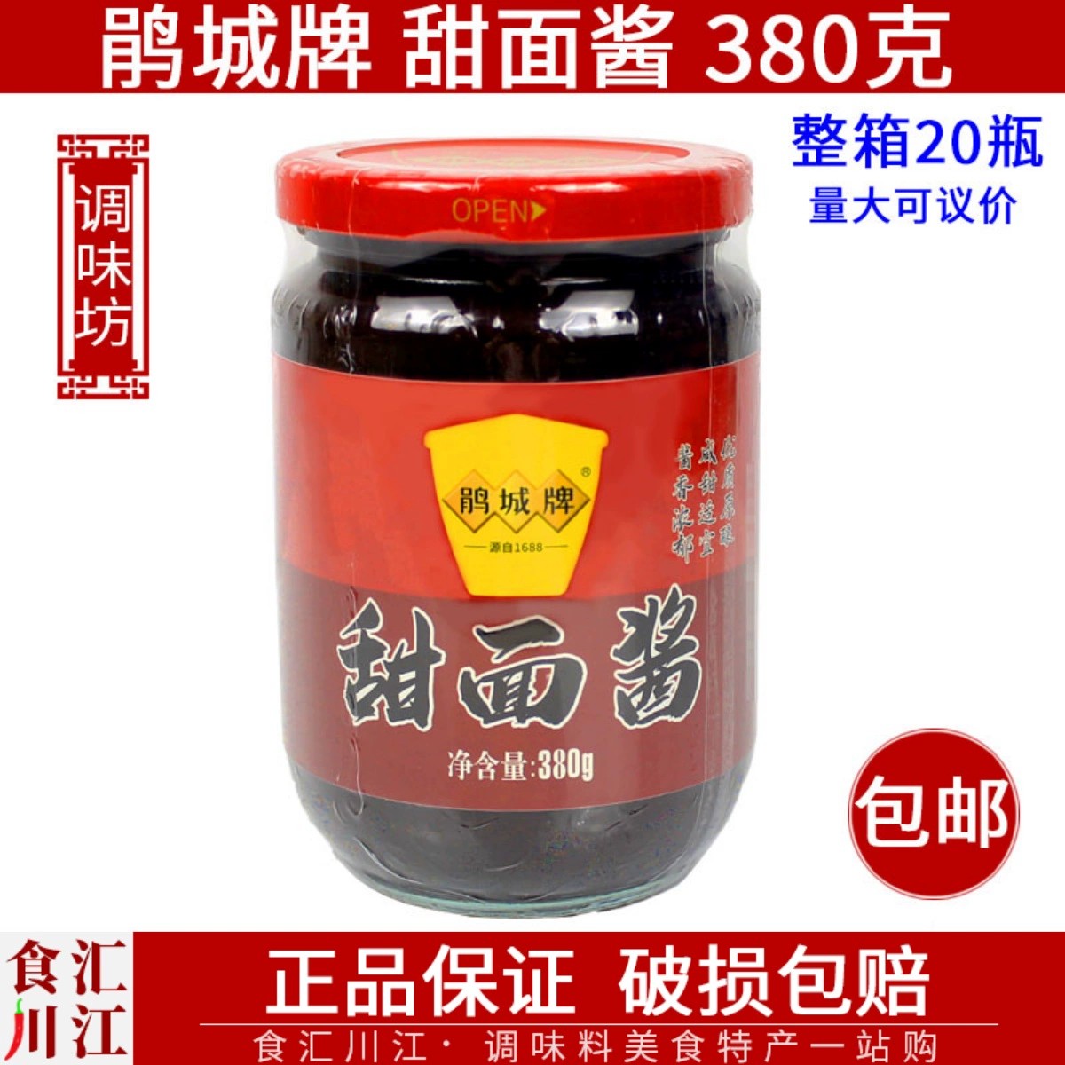 鹃城牌川式甜面酱380g包邮 四川特产炸酱面烤鸭山东煎饼小吃甜酱