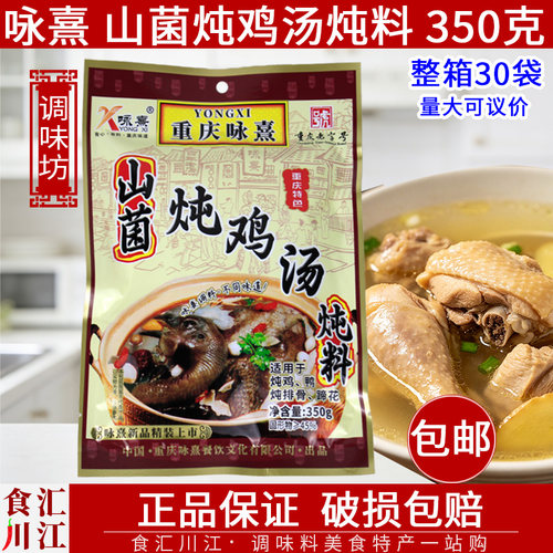 重庆咏熹山菌吨鸡汤炖料350g