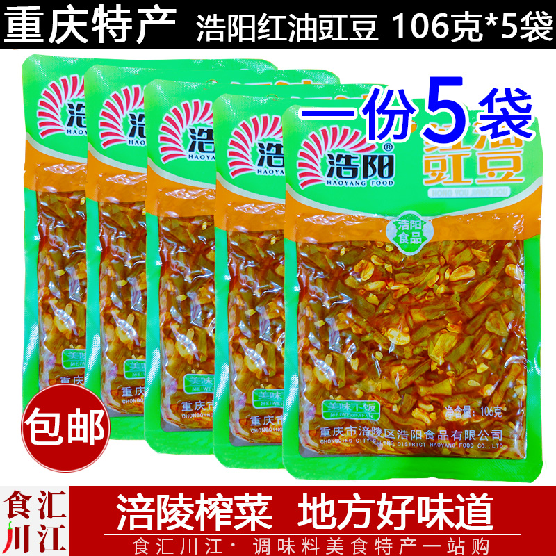 红油豇豆重庆特产榨菜5袋包邮
