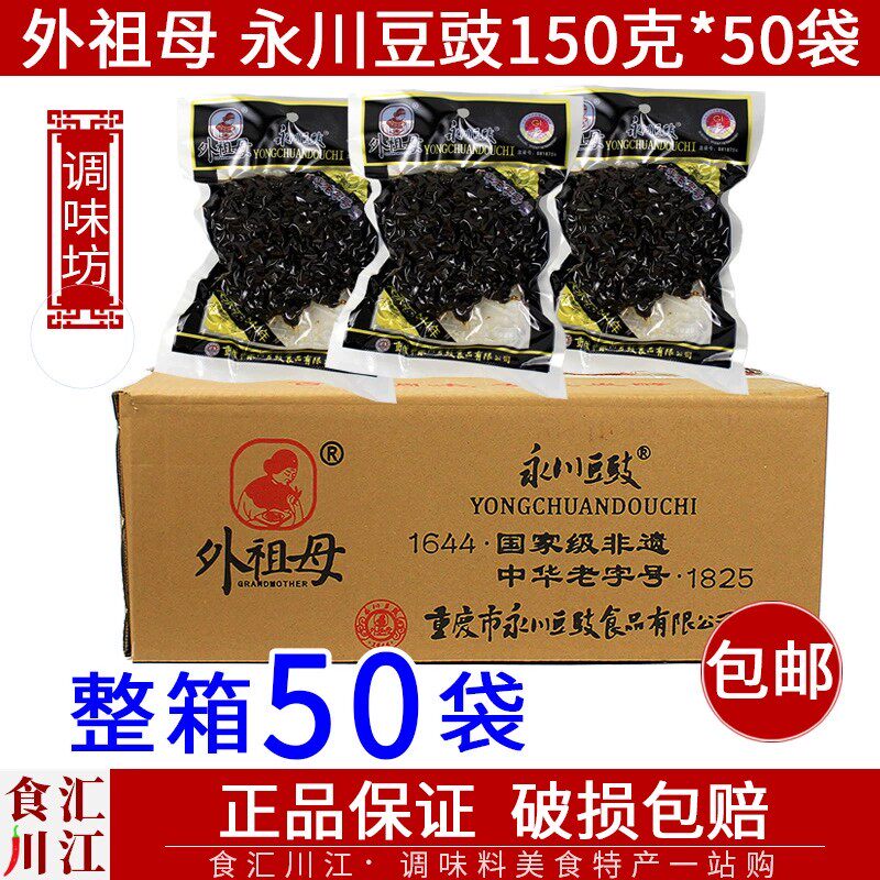 外祖母永川豆豉150g*50袋包邮  酱香黑豆豉川菜盐煎肉配料豆食