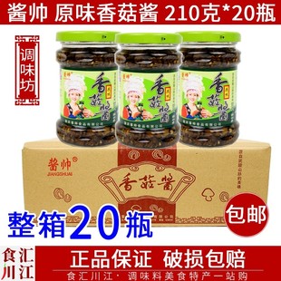 包邮 20瓶整箱 武陵山蘑菇下饭酱拌面凉拌 重庆特产酱帅香菇酱210g