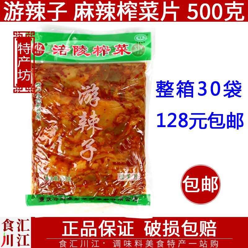 游辣子麻辣榨菜片500g包邮 重庆涪陵特产 下饭菜咸菜重庆小面调料