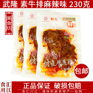 武羊素牛排麻辣味230g 重庆味道武隆小吃豆干宿舍办公即食五香 包邮