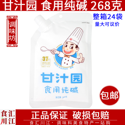 甘汁园食用纯碱268g包邮清洗厨房去油污家用纯碱粉碱面蒸包子