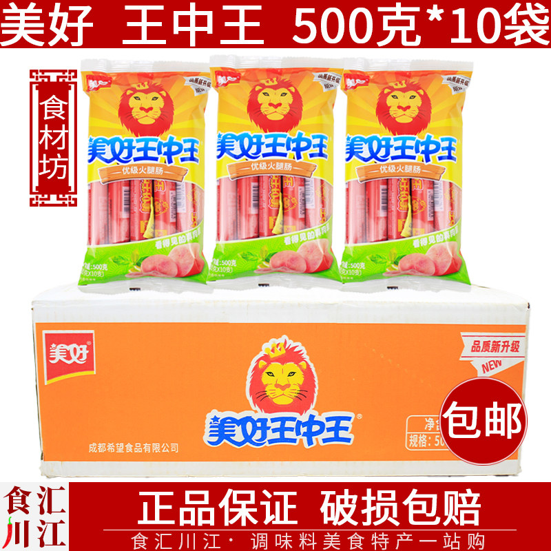 整箱四川美好王中王火腿肠500g袋装炒饭烧烤泡面即食美好火腿肠