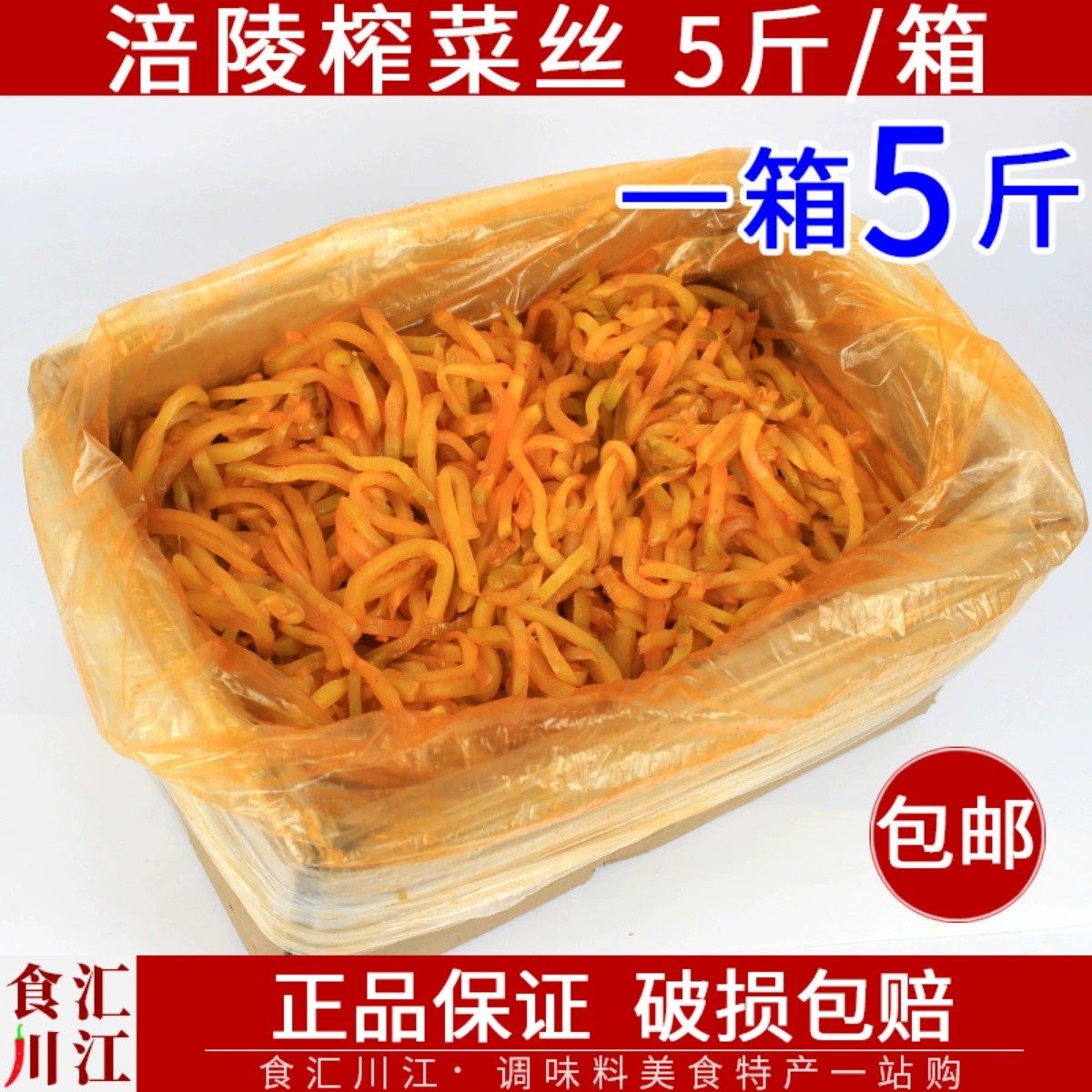 涪陵产榨菜香辣榨菜丝5斤包邮免切下饭菜咸菜腌制泡菜纸箱装