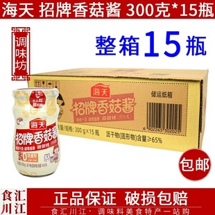 招牌香菇酱300g 海天 瓶装 包邮 下饭酱夹馍辣椒酱烧烤酱拌面酱 15瓶