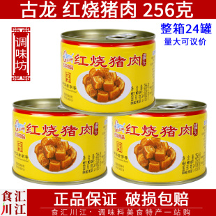 古龙红烧猪肉256g 卤味配菜煮粉炖菜东坡午餐肉制品方便食品 包邮