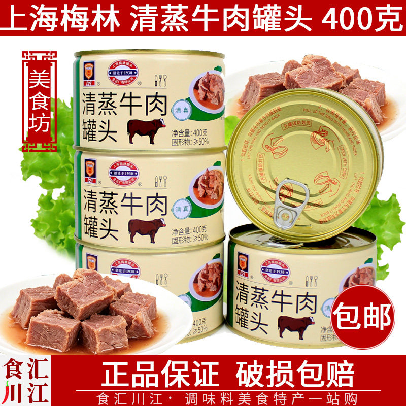 上海梅林清蒸牛肉罐头400g清真系列肉类罐头方便快餐半成品下饭菜
