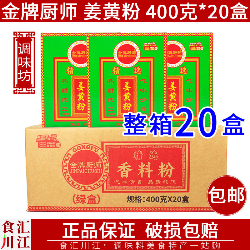 整箱姜黄粉400gx20盒 黄姜粉食用商用调料去腥提味盐焗鸡颜色腌料图片